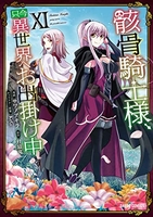 骸骨騎士様、只今異世界へお出掛け中 11［ サワノアキラ ］の自炊・スキャンなら自炊の森