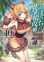 ひとりぼっちの異世界攻略 10［ 五示正司 ］の自炊・スキャンなら自炊の森