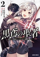 黒鳶の聖者 ~追放された回復術士は、有り余る魔力で闇魔法を極める~ 2［ 佐和井 ムギ ］の自炊・スキャンなら自炊の森