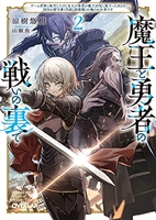 魔王と勇者の戦いの裏で ~ゲーム世界に転生したけど友人の勇者が魔王討伐に旅立ったあとの国内お留守番(内政と防衛戦)が俺のお仕事です~ 2［ 涼樹悠樹 ］の自炊・スキャンなら自炊の森