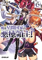 俺は星間国家の悪徳領主！ 6［ 三嶋与夢 ］の自炊・スキャンなら自炊の森