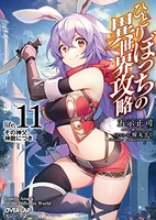 ひとりぼっちの異世界攻略 11［ 五示正司 ］の自炊・スキャンなら自炊の森
