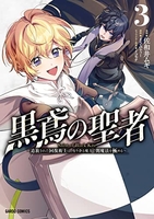 黒鳶の聖者 ~追放された回復術士は、有り余る魔力で闇魔法を極める~ 3［ 佐和井 ムギ ］の自炊・スキャンなら自炊の森