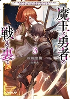 魔王と勇者の戦いの裏で ~ゲーム世界に転生したけど友人の勇者が魔王討伐に旅立ったあとの国内お留守番(内政と防衛戦)が俺のお仕事です~ 3［ 涼樹悠樹 ］の自炊・スキャンなら自炊の森