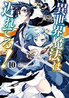 異世界魔法は遅れてる! 10［ COMTA ］の自炊・スキャンなら自炊の森