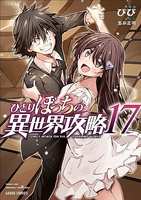 ひとりぼっちの異世界攻略 17［ びび ］の自炊・スキャンなら自炊の森