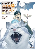 とんでもスキルで異世界放浪メシ 15［ 江口 連 ］の自炊・スキャンなら自炊の森