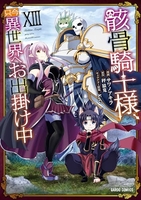 骸骨騎士様、只今異世界へお出掛け中 13［ サワノアキラ ］の自炊・スキャンなら自炊の森