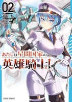 あたしは星間国家の英雄騎士！ 2［ 石口 十 ］の自炊・スキャンなら自炊の森