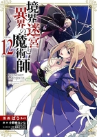 境界迷宮と異界の魔術師 12［ ばう ］の自炊・スキャンなら自炊の森