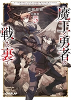 魔王と勇者の戦いの裏で ~ゲーム世界に転生したけど友人の勇者が魔王討伐に旅立ったあとの国内お留守番(内政と防衛戦)が俺のお仕事です~ 5［ 涼樹悠樹 ］の自炊・スキャンなら自炊の森
