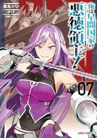 俺は星間国家の悪徳領主！ 7［ 灘島 かい ］の自炊・スキャンなら自炊の森