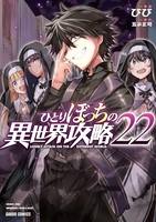ひとりぼっちの異世界攻略 22［ びび ］の自炊・スキャンなら自炊の森
