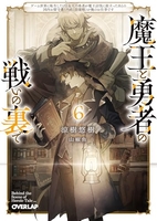 魔王と勇者の戦いの裏で ~ゲーム世界に転生したけど友人の勇者が魔王討伐に旅立ったあとの国内お留守番(内政と防衛戦)が俺のお仕事です~ 6［ 涼樹悠樹 ］の自炊・スキャンなら自炊の森