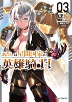 あたしは星間国家の英雄騎士！ 3［ 石口 十 ］の自炊・スキャンなら自炊の森