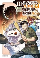 とんでもスキルで異世界放浪メシ 11［ 赤岸K ］の自炊・スキャンなら自炊の森