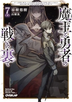 魔王と勇者の戦いの裏で ~ゲーム世界に転生したけど友人の勇者が魔王討伐に旅立ったあとの国内お留守番(内政と防衛戦)が俺のお仕事です~［ 涼樹悠樹 ］の自炊・スキャンなら自炊の森