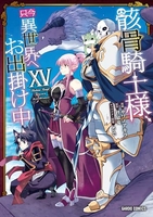 骸骨騎士様、只今異世界へお出掛け中 15［ サワノアキラ ］の自炊・スキャンなら自炊の森