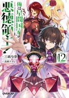 俺は星間国家の悪徳領主！ 12
