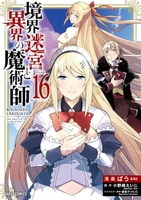 境界迷宮と異界の魔術師 16［ ばう ］の自炊・スキャンなら自炊の森
