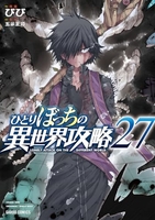 ひとりぼっちの異世界攻略 27
