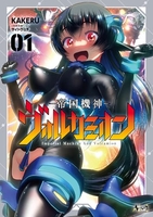 帝国機神ヴォルカミオン 1［ KAKERU ］の自炊・スキャンなら自炊の森