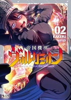 帝国機神ヴォルカミオン 2［ KAKERU ］の自炊・スキャンなら自炊の森