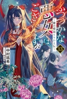 ふつつかな悪女ではございますが ~雛宮蝶鼠とりかえ伝~ 13［ 中村 颯希 ］の自炊・スキャンなら自炊の森