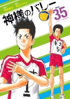 神様のバレー 35［ 西崎 泰正 ］の自炊・スキャンなら自炊の森