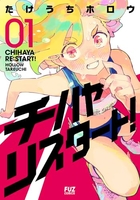 チハヤリスタート！ 1［ たけうちホロウ ］の自炊・スキャンなら自炊の森