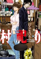 村祀り 20［ 山口 譲司 ］の自炊・スキャンなら自炊の森