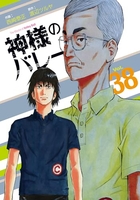 神様のバレー 38［ 西崎 泰正 ］の自炊・スキャンなら自炊の森