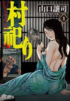 村祀り 1［ 山口 譲司 ］の自炊・スキャンなら自炊の森