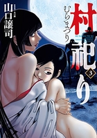 村祀り 3［ 山口 譲司 ］の自炊・スキャンなら自炊の森