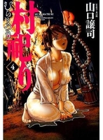 村祀り 4［ 山口 譲司 ］の自炊・スキャンなら自炊の森
