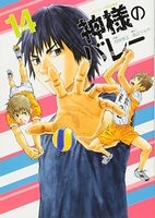 神様のバレー 14［ 西崎 泰正 ］の自炊・スキャンなら自炊の森