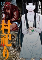 村祀り 6［ 山口 譲司 ］の自炊・スキャンなら自炊の森