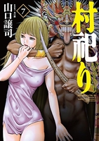 村祀り 7［ 山口 譲司 ］の自炊・スキャンなら自炊の森