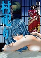 村祀り 8［ 山口 譲司 ］の自炊・スキャンなら自炊の森