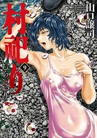 村祀り 9［ 山口 譲司 ］の自炊・スキャンなら自炊の森