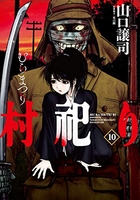 村祀り 10［ 山口 譲司 ］の自炊・スキャンなら自炊の森