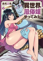 異世界でも風俗嬢やってみた 5［ 森尾 正博 ］の自炊・スキャンなら自炊の森