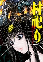 村祀り 14［ 山口 譲司 ］の自炊・スキャンなら自炊の森