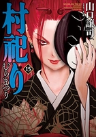 村祀り 15［ 山口 譲司 ］の自炊・スキャンなら自炊の森