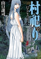 村祀り 17［ 山口 譲司 ］の自炊・スキャンなら自炊の森