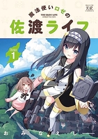 魔法使いロゼの佐渡ライフ 1［ おみなえし ］の自炊・スキャンなら自炊の森