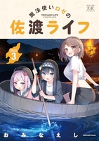 魔法使いロゼの佐渡ライフ 3［ おみなえし ］の自炊・スキャンなら自炊の森