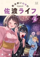 魔法使いロゼの佐渡ライフ 4［ おみなえし ］の自炊・スキャンなら自炊の森