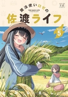 魔法使いロゼの佐渡ライフ 5［ おみなえし ］の自炊・スキャンなら自炊の森