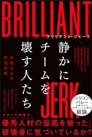 ブリリアント・ジャーク 静かにチームを壊す人たち［ 沢渡 あまね ］の自炊・スキャンなら自炊の森